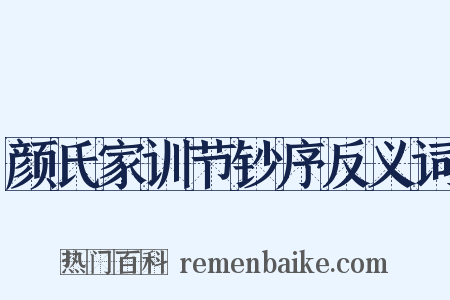颜氏家训节钞序反义词是什么意思的图片